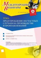 Международный вебинар "Предупреждение несчастных случаев на производстве и профзаболеваний"