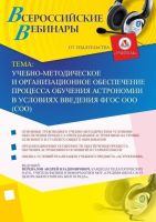 Вебинар "Учебно-методическое и организационное обеспечение процесса обучения астрономии в условиях введения ФГОС ООО (СОО)"