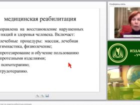 Международный вебинар "Физическая культура и спорт как средство реабилитации инвалидов"