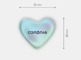 Стикер объемный "Сэлфлав"