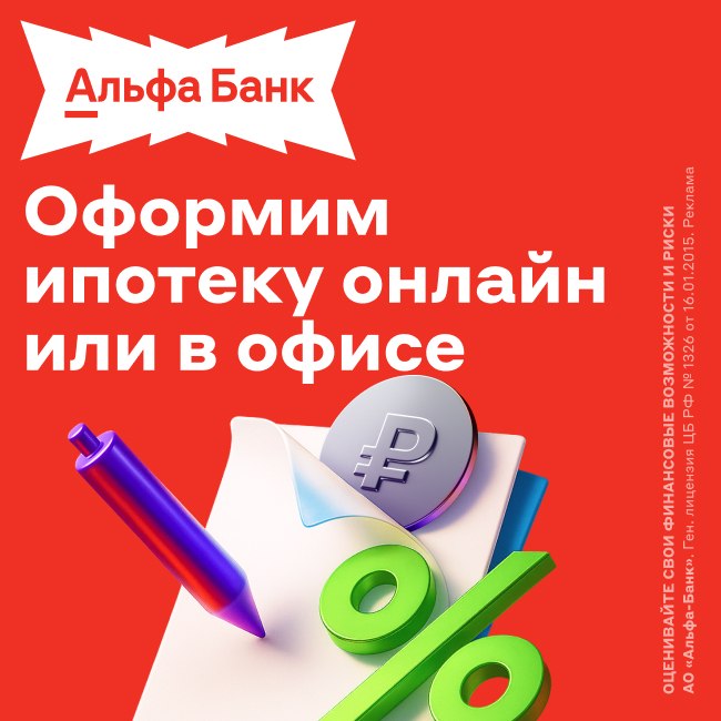 Альфа-Банк: Ипотека