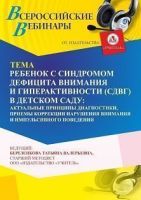 Вебинар «Ребенок с синдромом дефицита внимания и гиперактивности (СДВГ) в детском саду: актуальные принципы диагностики, приемы коррекции нарушения внимания и импульсивного поведения»