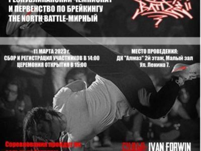 В Мирном пройдут соревнования по брейк-дансу