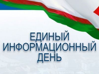 29 ноября в Якутске пройдет Единый информационный день