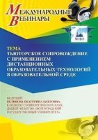 Международный вебинар «Тьюторское сопровождение с применением дистанционных образовательных технологий в образовательной среде»