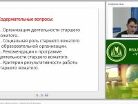 Международный вебинар "Характеристика деятельности старшего вожатого в образовательной организации"