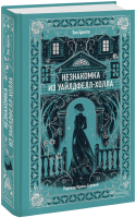 Незнакомка из Уайлдфелл-Холла. Вечные истории