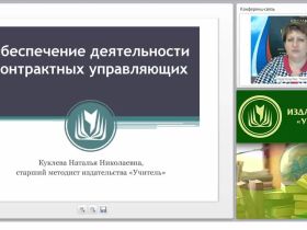 Международный вебинар "Обеспечение деятельности контрактных управляющих"