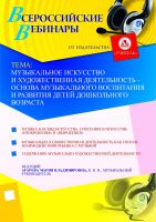 Музыкальное искусство и художественная деятельность – основа музыкального воспитания и развития детей дошкольного возраста