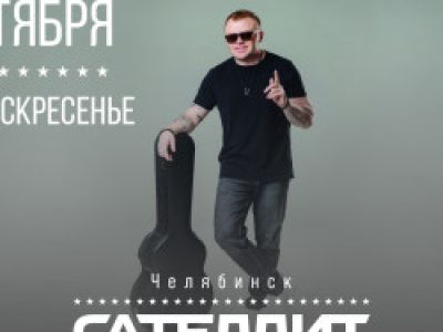 Сателлит / 25 октября / Челябинск