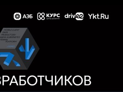 В Якутске пройдет масштабный «Митап разработчиков» для специалистов IT-сферы