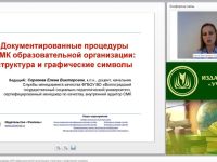 Международный вебинар "Документированные процедуры СМК образовательной организации: структура и графические символы"