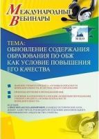 Международный вебинар "Обновление содержания образования по ОБЖ как условие повышения его качества"
