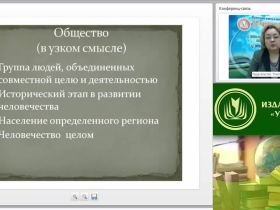 Международный вебинар "Общество и социальные институты: структура, типология и направления развития"