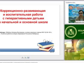 Вебинар "Коррекционно-развивающая и воспитательная работа с гиперактивными детьми в начальной и основной школе"