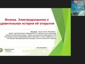 Международный вебинар "Физика. Электродинамика и удивительная история её открытия"