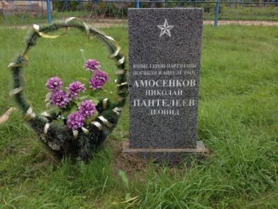 Могила Амосенок, разведчика