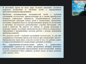 Вебинар "Внеклассная работа и дополнительное образование детей с глубокой умственной отсталостью"
