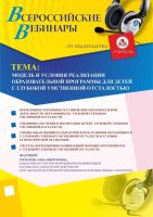 Вебинар «Модель и условия реализации образовательной программы для детей с глубокой умственной отсталостью»