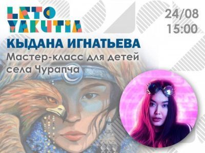 Leto Yakutia в Чурапче. Автор стрит арт-объекта проведет мастер-класс и представит выставку картин