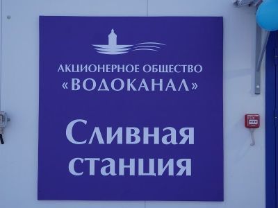 Водоканал запустил в Якутске дополнительные станции для приёма жидких отходов