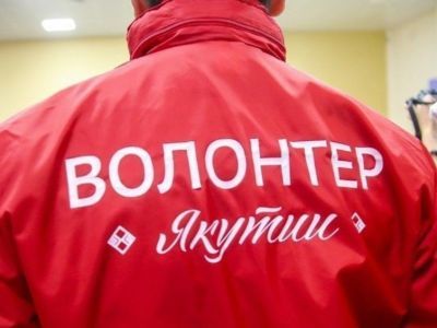 Порядка 1,8% населения Якутии занимаются волонтерством - исследование