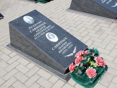 Могила академика-хирурга Андрея Григорьевича Савиных (1888-1963 гг.)