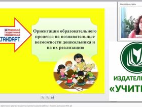 Дидактическая игра как эффективное средство познавательно-речевого развития ребёнка в условиях реализации ФГОС ДО
