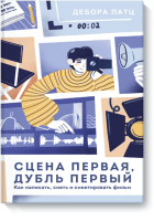 Сцена первая, дубль первый