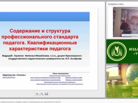 Содержание и структура профессионального стандарта педагога. Квалификационные характеристики педагога