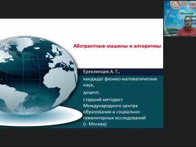 Международный вебинар "Абстрактные машины и алгоритмы"