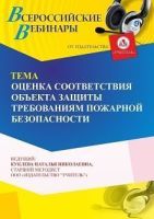 Вебинар «Оценка соответствия объекта защиты требованиям пожарной безопасности»