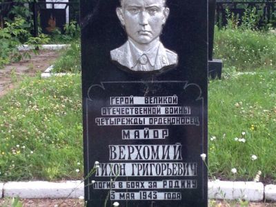 Могила летчика майора Верхомия Тихона Григорьевича, погибшего 3.5.43 г.