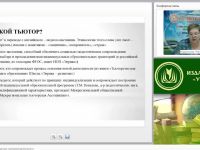 Международный вебинар "Виды, технологии и концепции тьюторской деятельности"