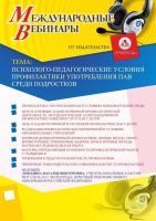 Международный вебинар "Психолого-педагогические условия профилактики употребления ПАВ среди подростков"