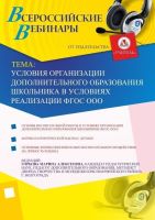 Условия организации дополнительного образования школьника в условиях реализации ФГОС ООО