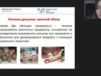Международный вебинар "Декупаж как техника декорирования различных предметов: пошаговый мастер-класс"