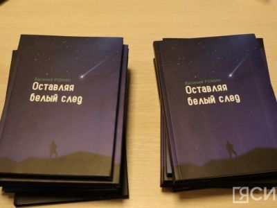 В Якутске презентовали книги поэта-воина Василия Рожина
