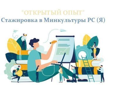 Молодёжь приглашают на стажировку в Минкультуры Якутии