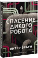 Спасение Дикого Робота (Paperback)