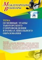 Международный вебинар «Основные этапы тьюторского сопровождения в рамках школьного образования»
