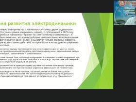 Международный вебинар "Физика. Электродинамика и удивительная история её открытия"