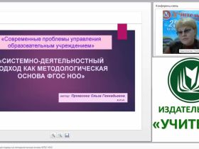 Системно-деятельностный подход как методологическая основа ФГОС НОО