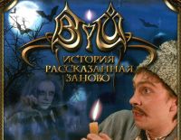 Viy: Retold Story (PC)