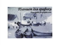 Планшет для графики Лилия Холдинг "Кораблики" А5 20 л 180 г