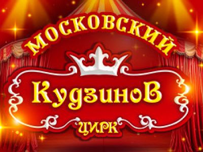 Цирк-шапито «Кудзинов»