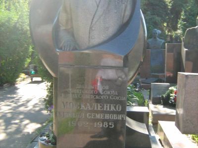 Могила -  Москаленко Кирилл Семенович (1902-1985), Маршал Советского Союза, дважды Герой Советского Союза