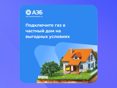 Подключите газ к частному дому на выгодных условиях