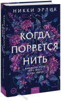Когда порвется нить