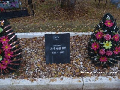 Могила советского воина лейтенанта В.М.Лифанова